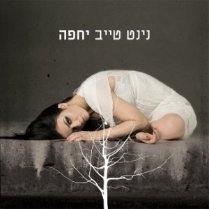 אם תבוא