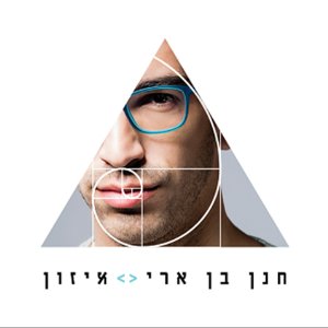 אמא אם הייתי