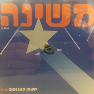משהו קטן וטוב