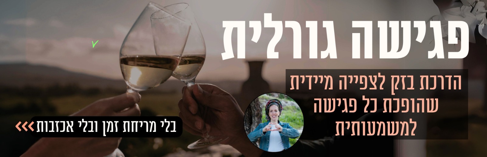 קבלי במתנה הדרכת בזק לצפייה מיידית!