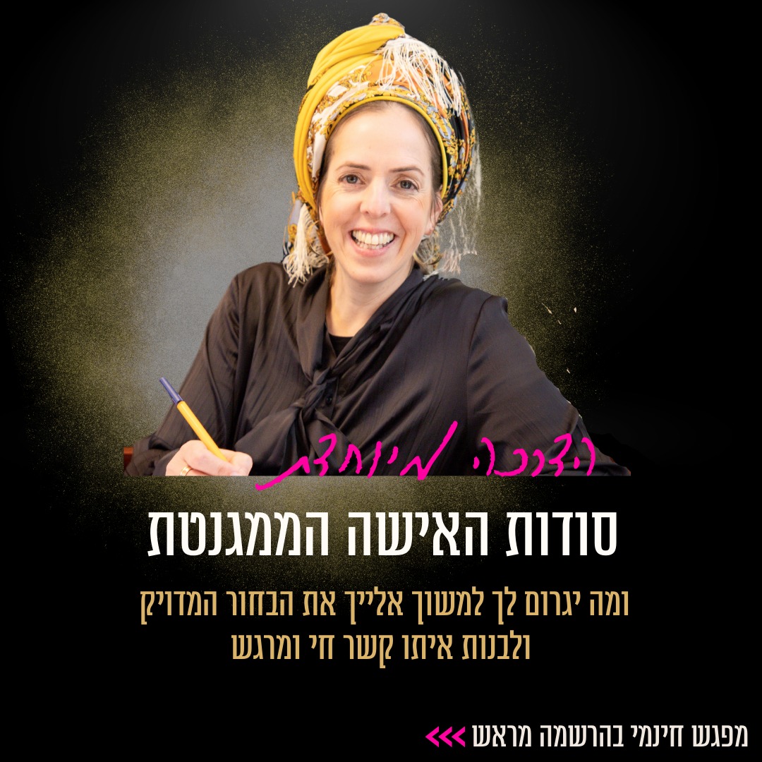 הערב! 🔥 בואי לגלות את סודות האישה הממגנטת!