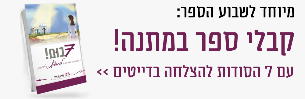 מיוחד לחודש הספר העברי: קבלי ספר במתנה!