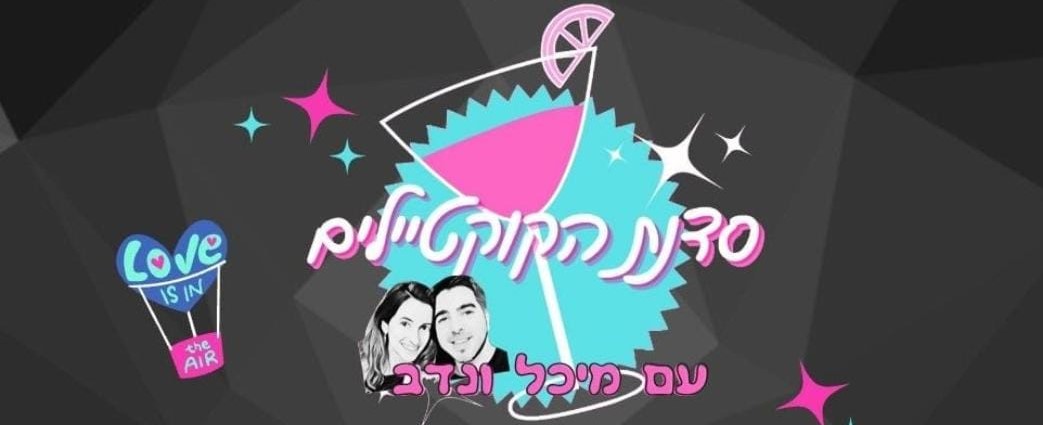 מוזמנים לערב הכרויות מסוג אחר! 🍸