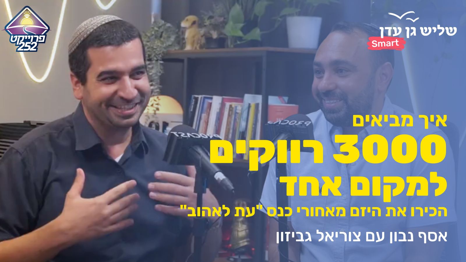 איך מביאים 3000 רווקים למקום אחד? ❤️