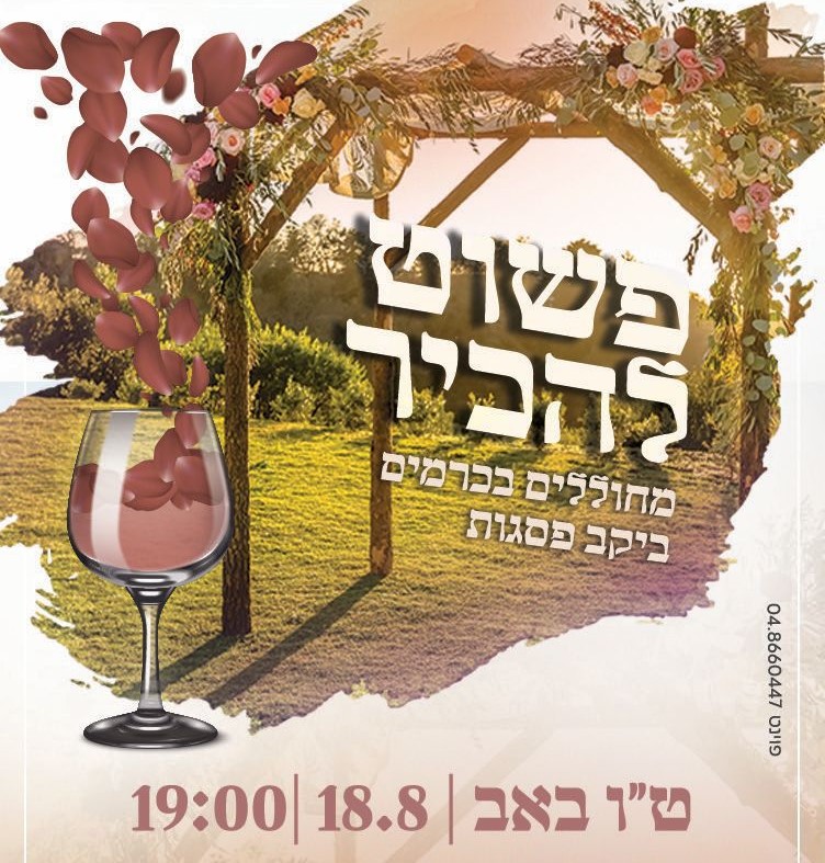 ❤️ מייצרים חתונות בערב ט