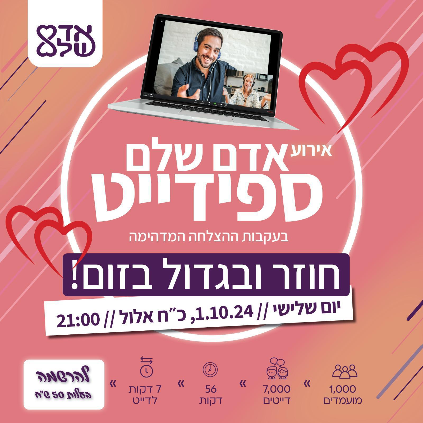 אירוע הזום-ספידייט הגדול בישראל חוזר!!