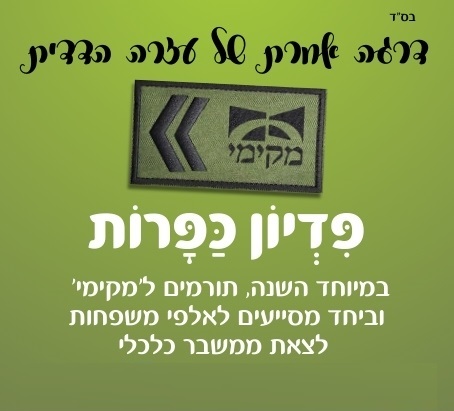 פדיון כפרות – הקו העדין שבין האינדיבידואל לקהילה