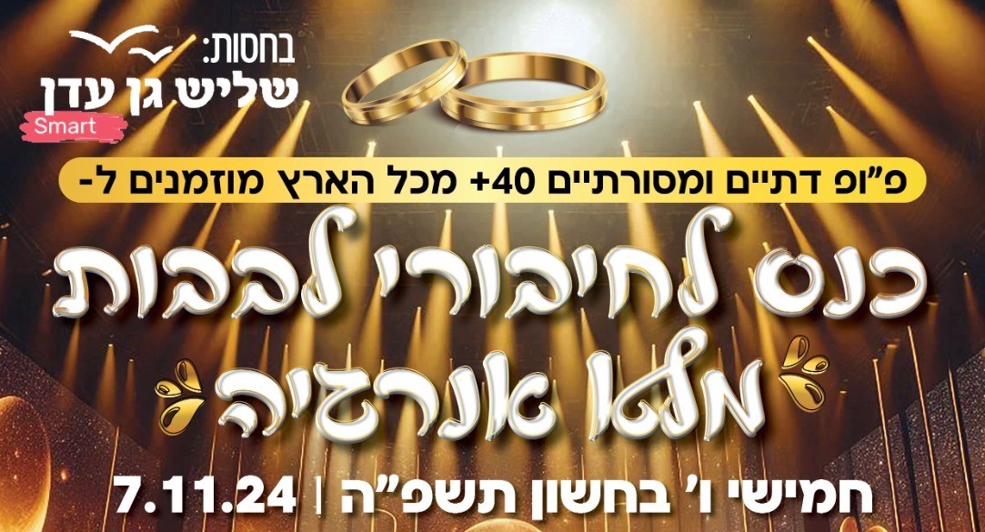 כנס הכרויות לגילאי 40 ומעלה
