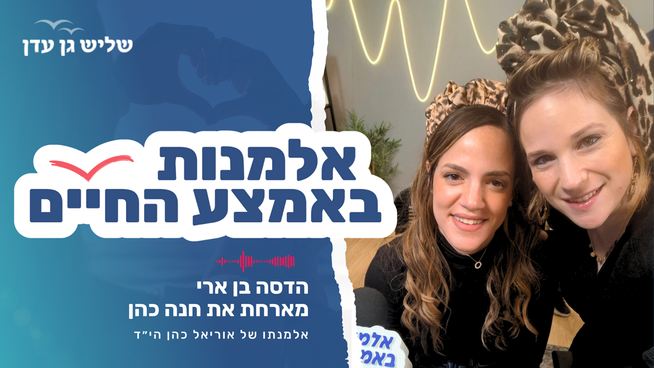 אלמנות באמצע החיים!