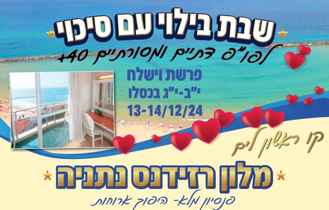 השבת!! שבת בילוי עם סיכוי 😍