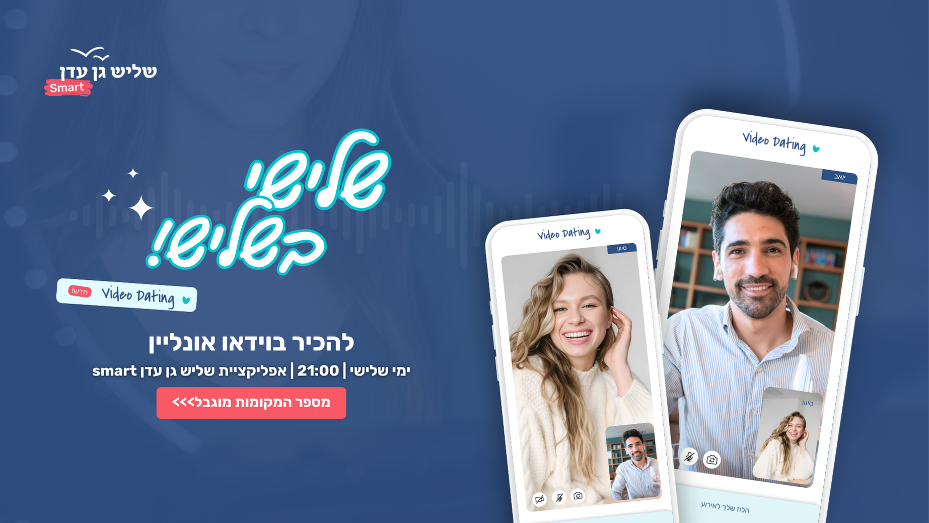 שלישי 8.4.25 📽 אירוע וידאו דייט חדש!