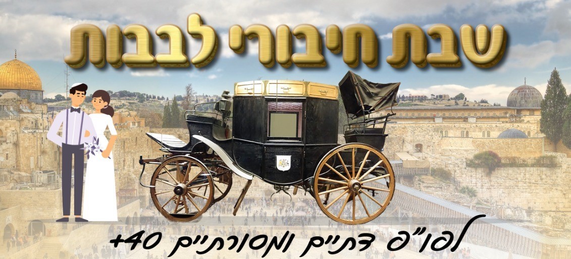 שבת הכרויות בשבת זכור לגילאי 40+!