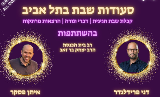 השבת!! (28/2) חוגגים ראש חודש אדר בתל אביב 🎉