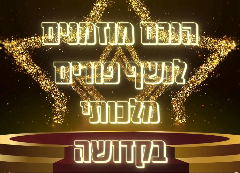 הערב במודיעין!! מסיבת פורים בקדושה ובסטייל ✨