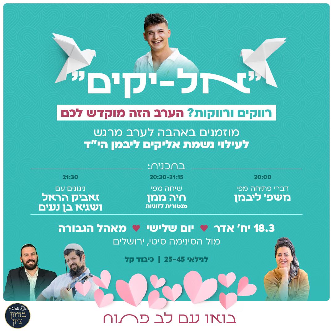 הערב בירושלים!! רווקים ורווקות זה מוקדש לכם.