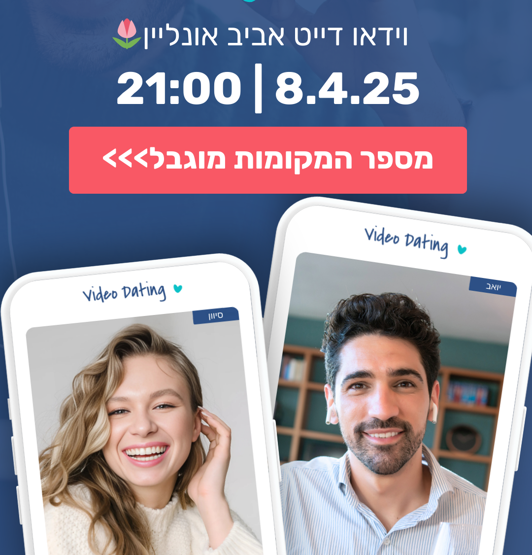 🌷 בעקבות ההצלחה! וידאו דייט אביב חדש 🔥
