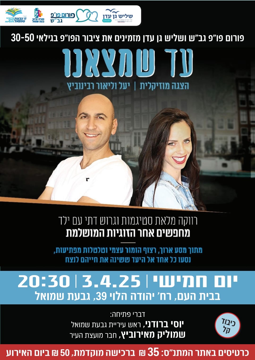 3.4 מפגש פנויים פנויות בגבעת שמואל!