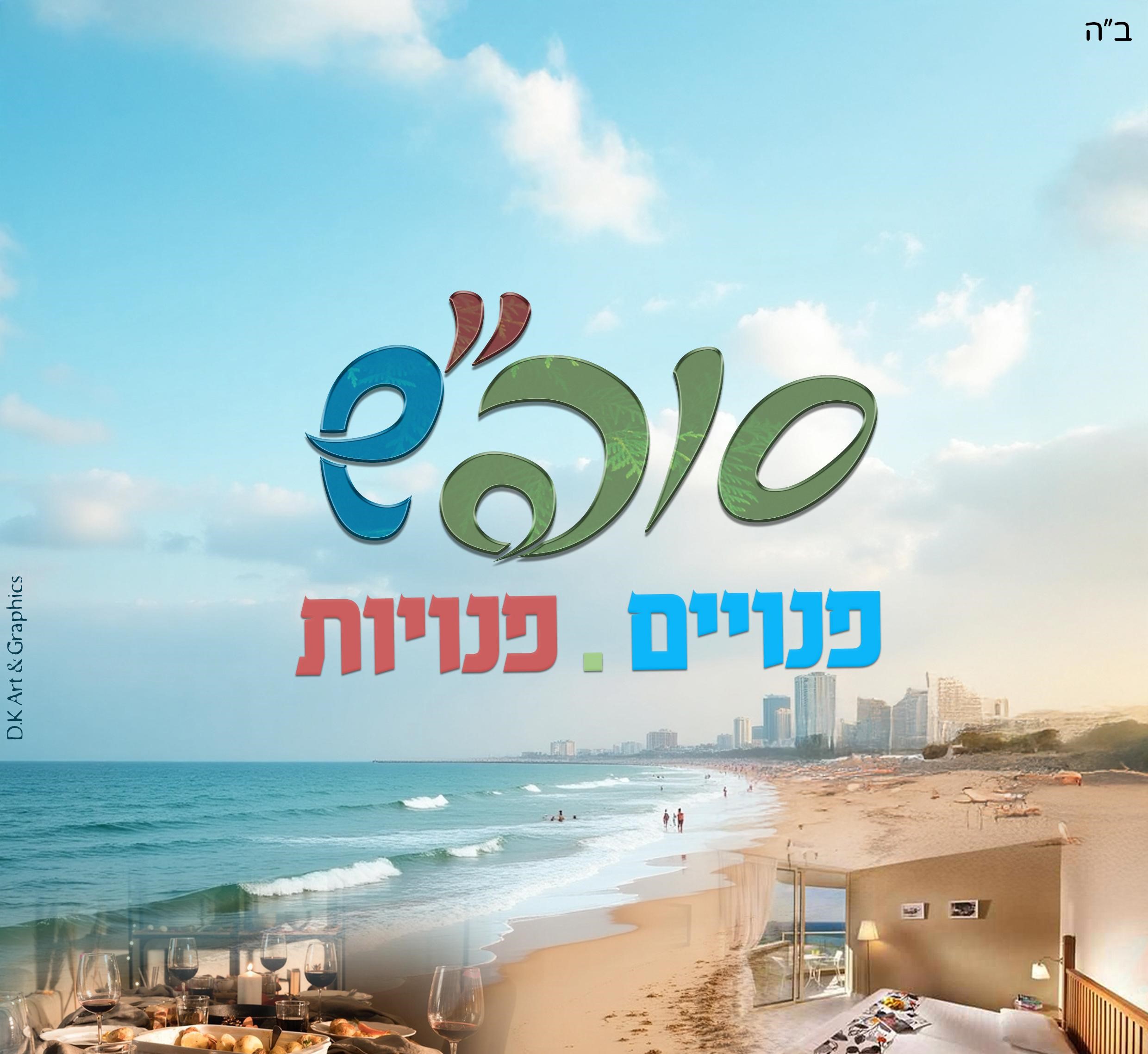 השבת!! חדרים אחרונים לסופ