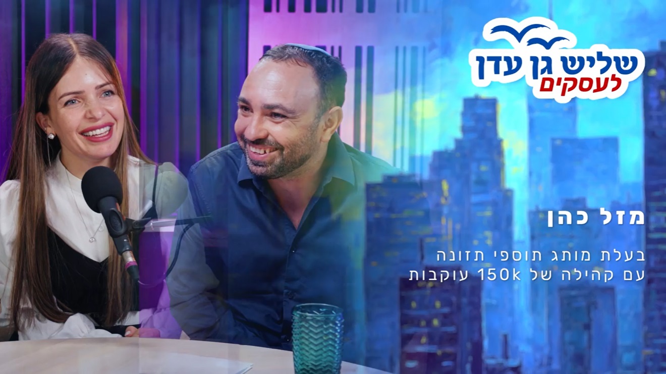 מעצמה עסקית מלאת אמונה | מזל כהן מדברת על הכול 🎤💍