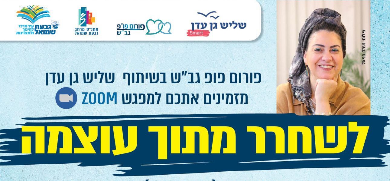 ✨ מפגש יוצא דופן בזום live ✨ ללא עלות!