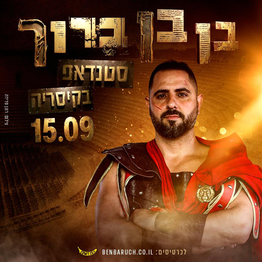 15.9 נפגשים באמפי בקיסריה!!!
