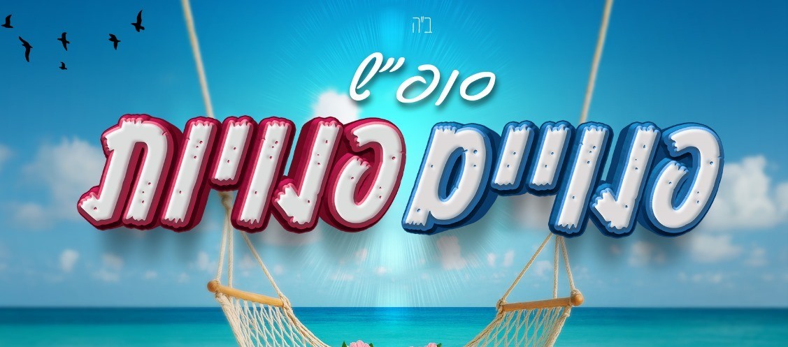 השבת הקרובה!! 💫 סופ
