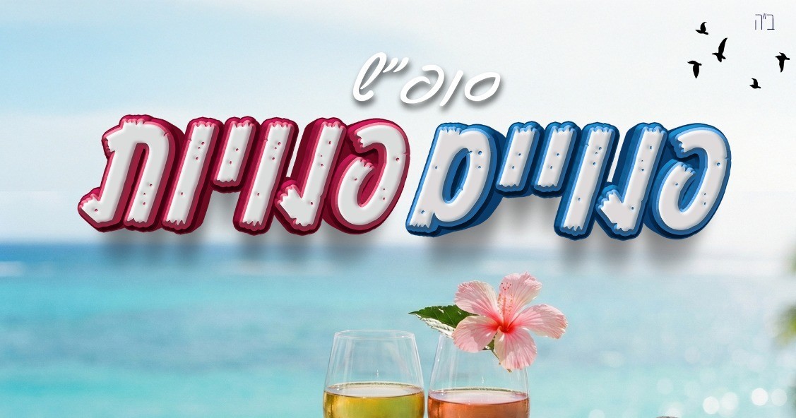 השבת הקרובה!! ◀️ סופ