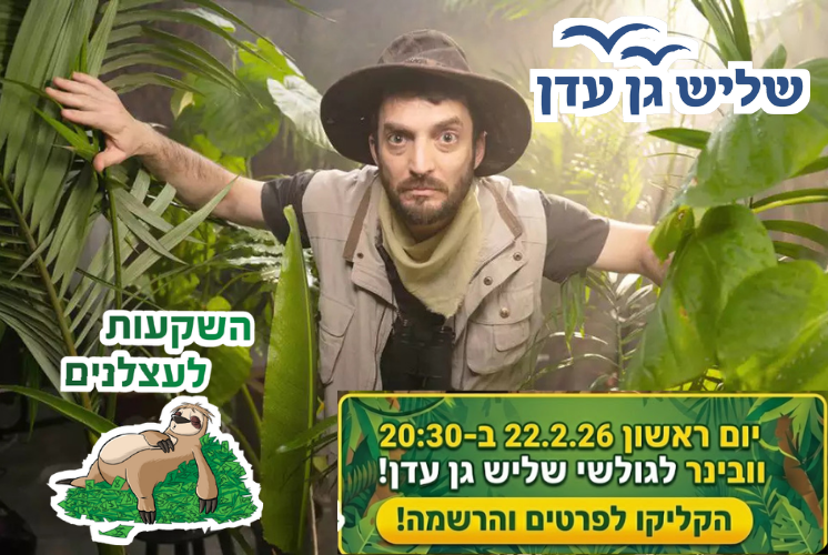 היום בערב! הזדמנות חד פעמית לפתוח את הראש לכלים שיעזרו לכם כל החיים!