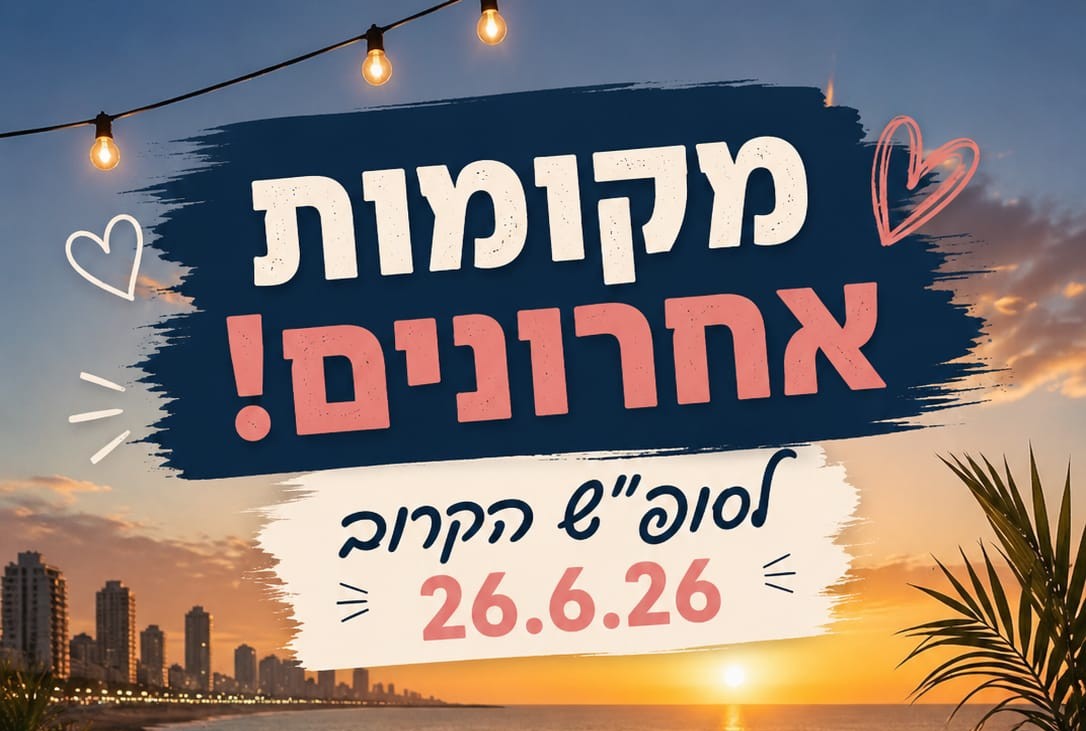 מקומות אחרונים לסופ
