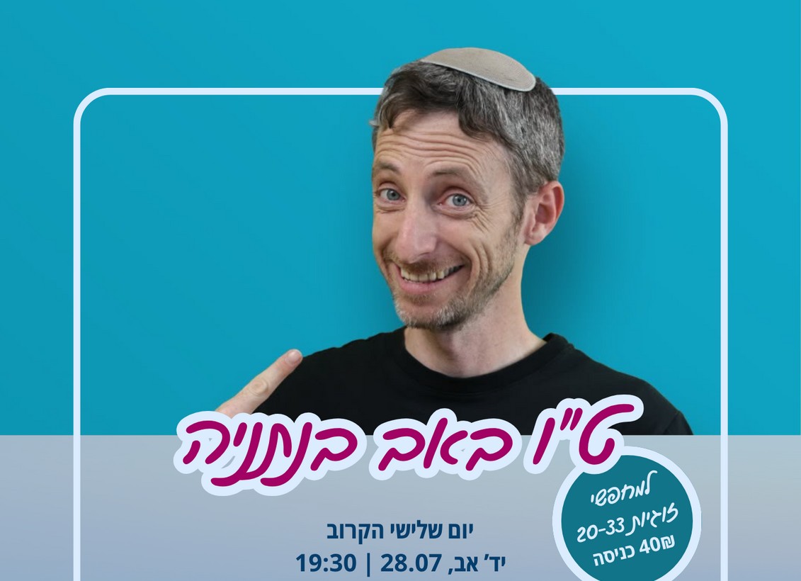 ט״ו באב: סטנדאפ, מינגלינג והזדמנות להכיר ❤️
