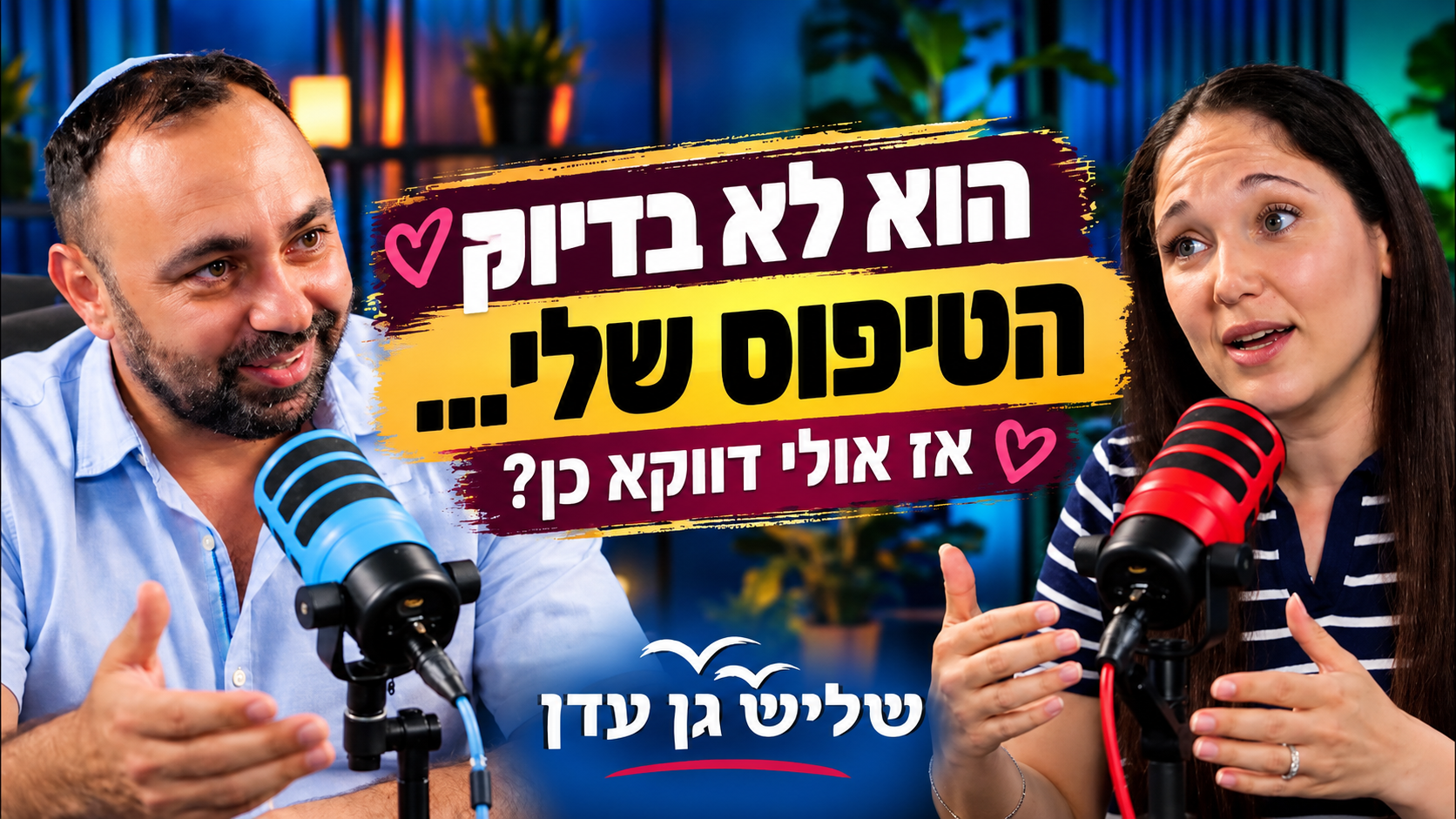 הוא לא בדיוק הטיפוס שלי – ואולי דווקא כן?