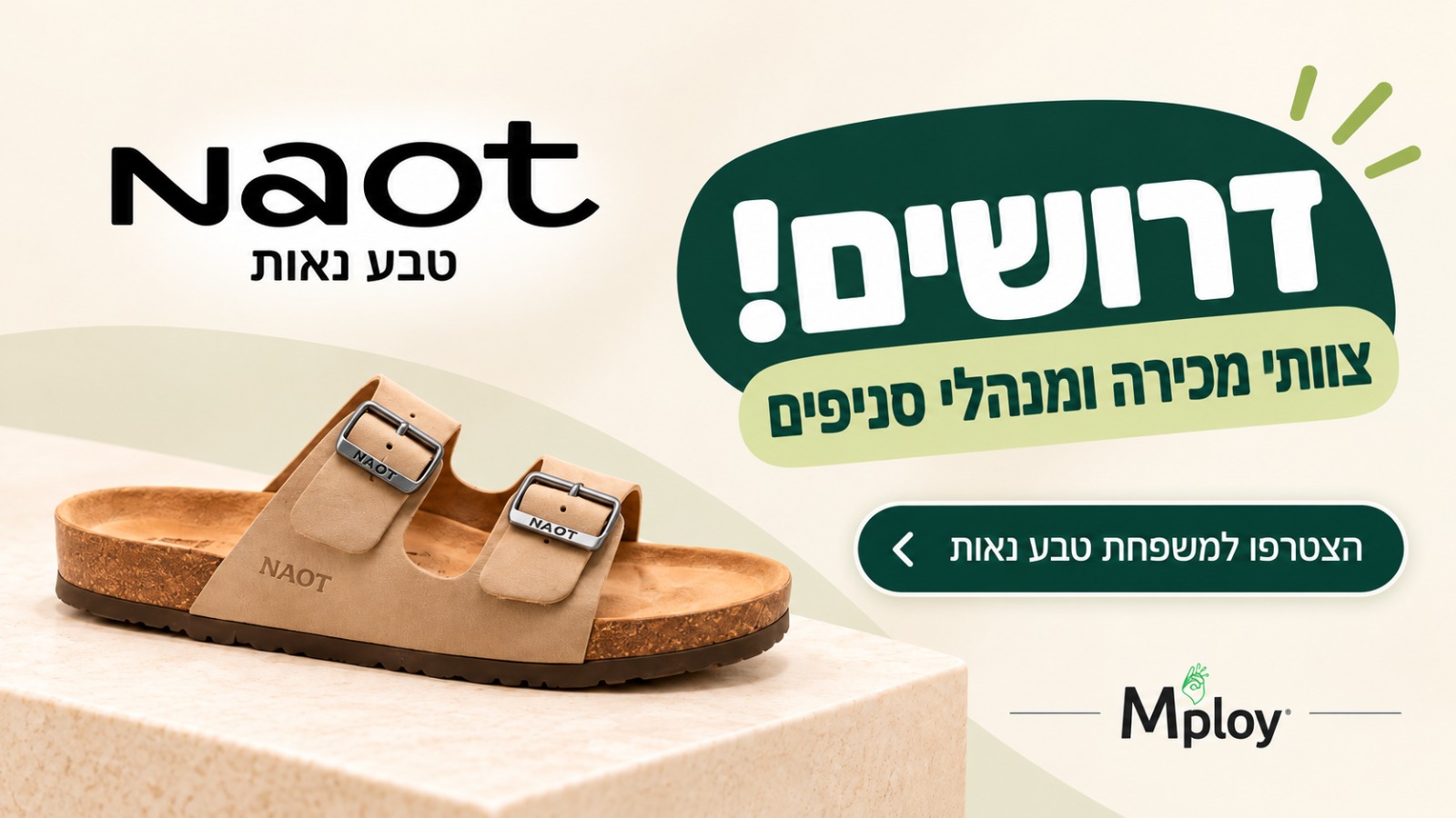 דרושים בטבע נאות 👟 הזדמנות להצטרף לצוותי המכירה והניהול!