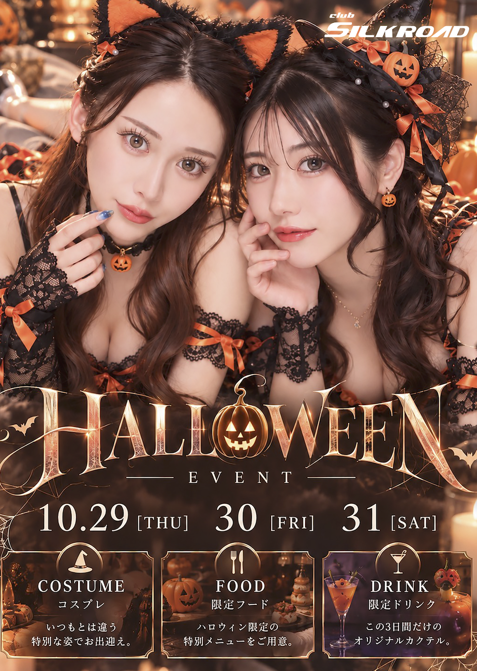 10/29〜31 ハロウィンイベント！