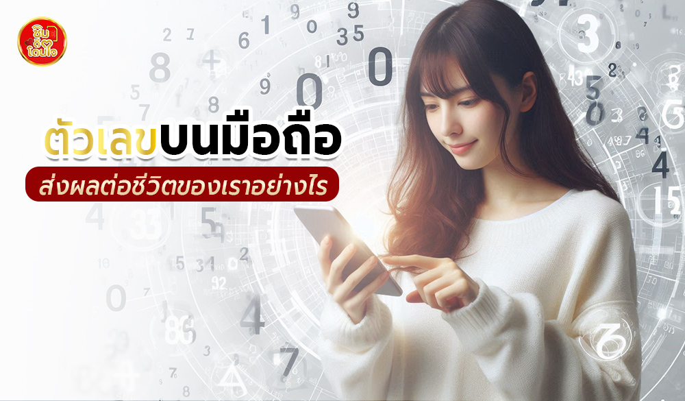เผยความลับจักรวาล ไขพลังตัวเลขของเบอร์โทรศัพท์มงคล