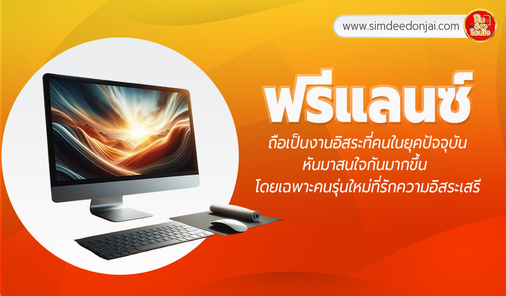 เลือกให้ดี ! เบอร์มงคลและเลขที่ไม่ควรมีในเบอร์โทรของฟรีแลนซ์