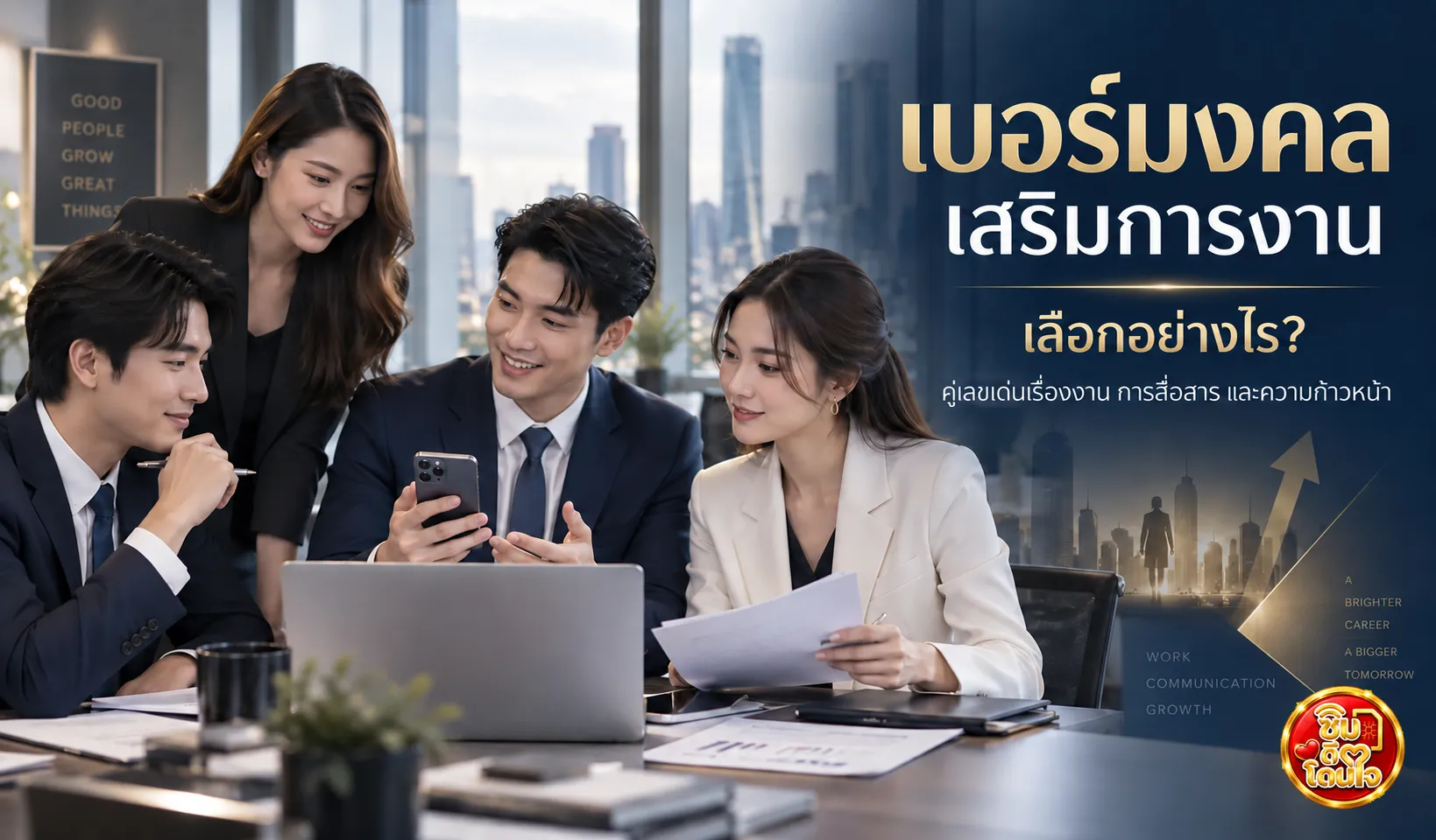 ภาพปกบทความเบอร์มงคลเสริมการงาน พร้อมแนวทางเลือกคู่เลขด้านการสื่อสาร การวางแผน และความก้าวหน้าในการทำงาน