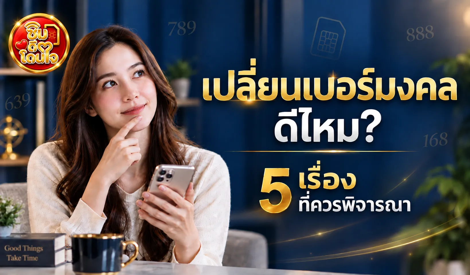 เปลี่ยนเบอร์ดีไหม ? หญิงสาวตัดสินใจใช้เบอร์มงคลแล้วรู้สึกมีพลังบวกมากขึ้น