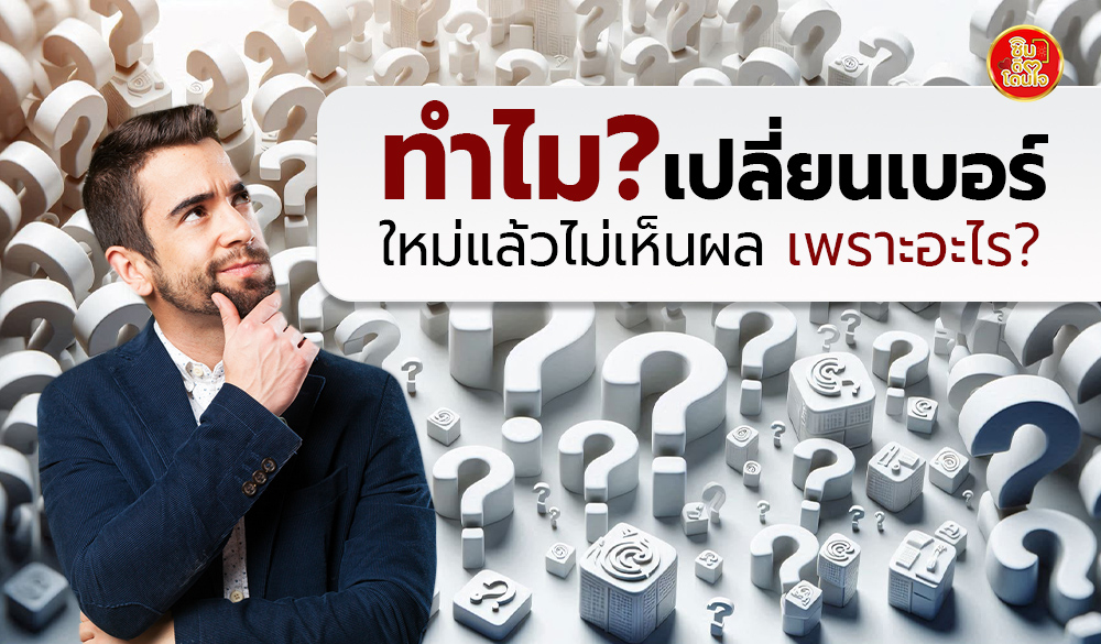 เปลี่ยนเบอร์กี่เดือนเห็นผล ? แนวทางเลือกเบอร์มงคลที่ถูกต้อง