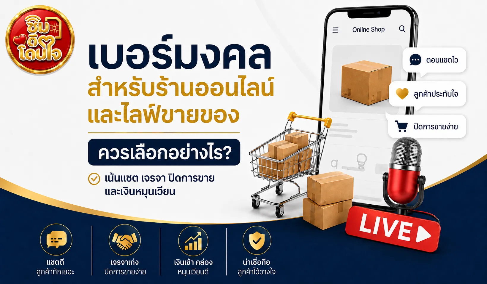 เบอร์มงคลสำหรับร้านออนไลน์และไลฟ์ขายของ แนวทางเลือกคู่เลขด้านแชต การเจรจา ปิดการขาย ความน่าเชื่อถือ และเงินหมุนเวียน