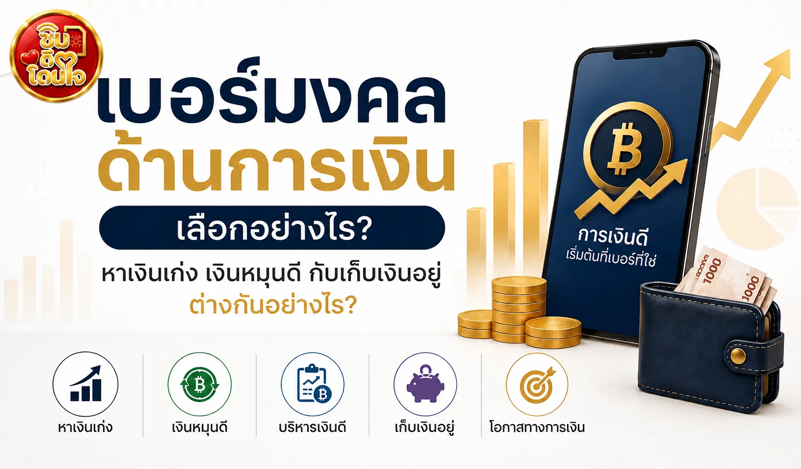 เบอร์มงคลด้านการเงิน เปรียบเทียบการหาเงิน เงินหมุน การบริหารเงิน และการเก็บเงิน เพื่อเลือกคู่เลขให้เหมาะกับเป้าหมาย