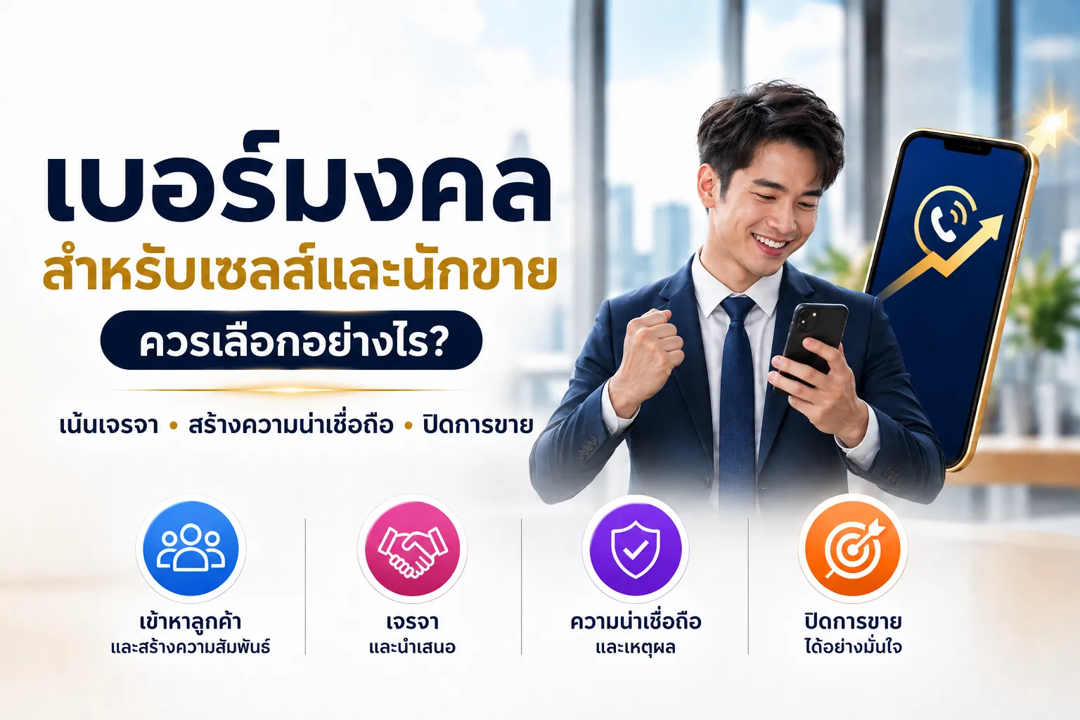 เบอร์มงคลสำหรับเซลส์และนักขาย แนวทางเลือกคู่เลขด้านการเข้าหาลูกค้า การเจรจา ความน่าเชื่อถือ ภาวะผู้นำ และการปิดการขาย
