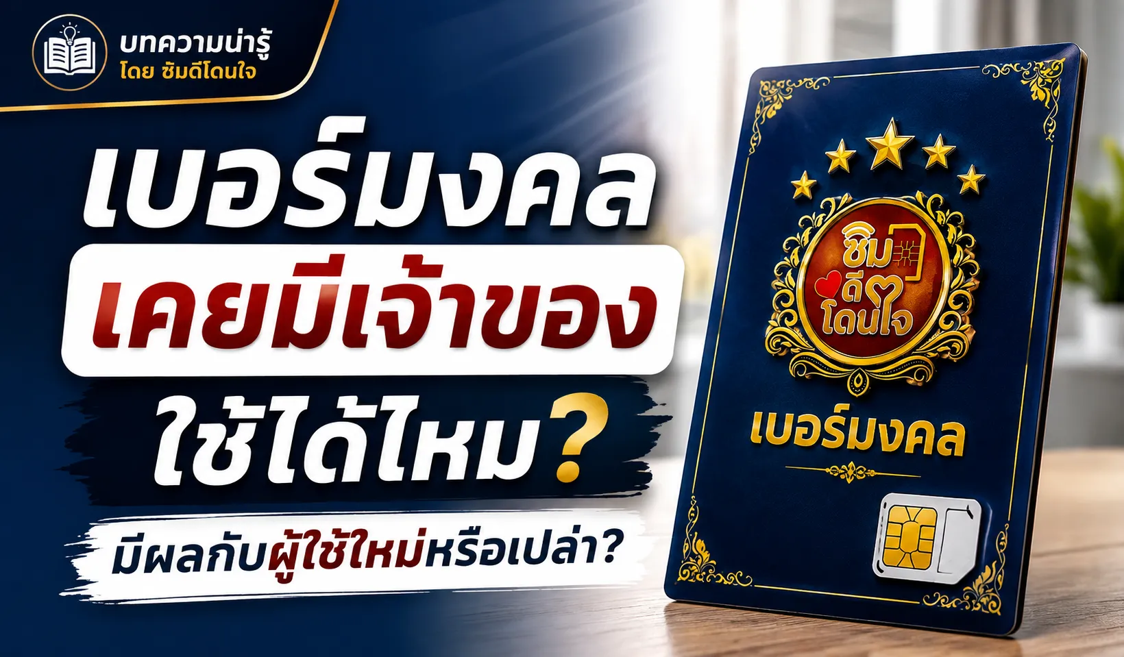 เบอร์มงคลเคยมีเจ้าของ ใช้ได้ไหม? อินโฟกราฟิกอธิบายผลต่อผู้ใช้ใหม่และวิธีเลือกเบอร์มงคลให้เหมาะกับเป้าหมาย