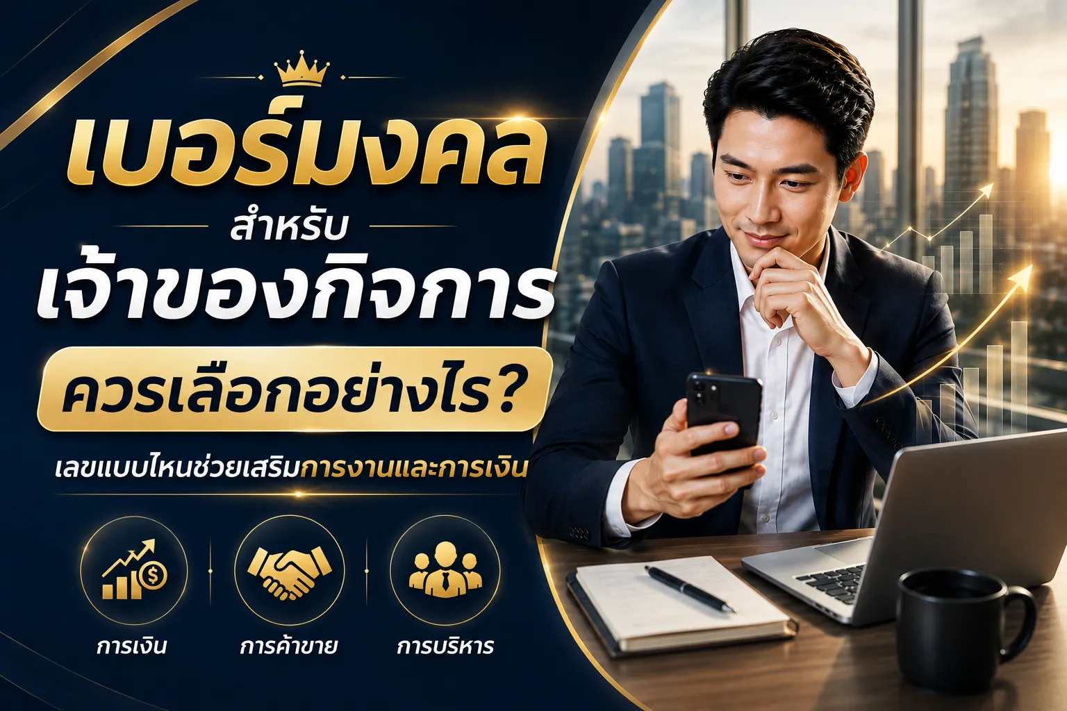 เบอร์มงคลสำหรับเจ้าของกิจการ แนวทางเลือกคู่เลขให้เหมาะกับการงาน การเงิน การค้าขาย และการบริหารธุรกิจ