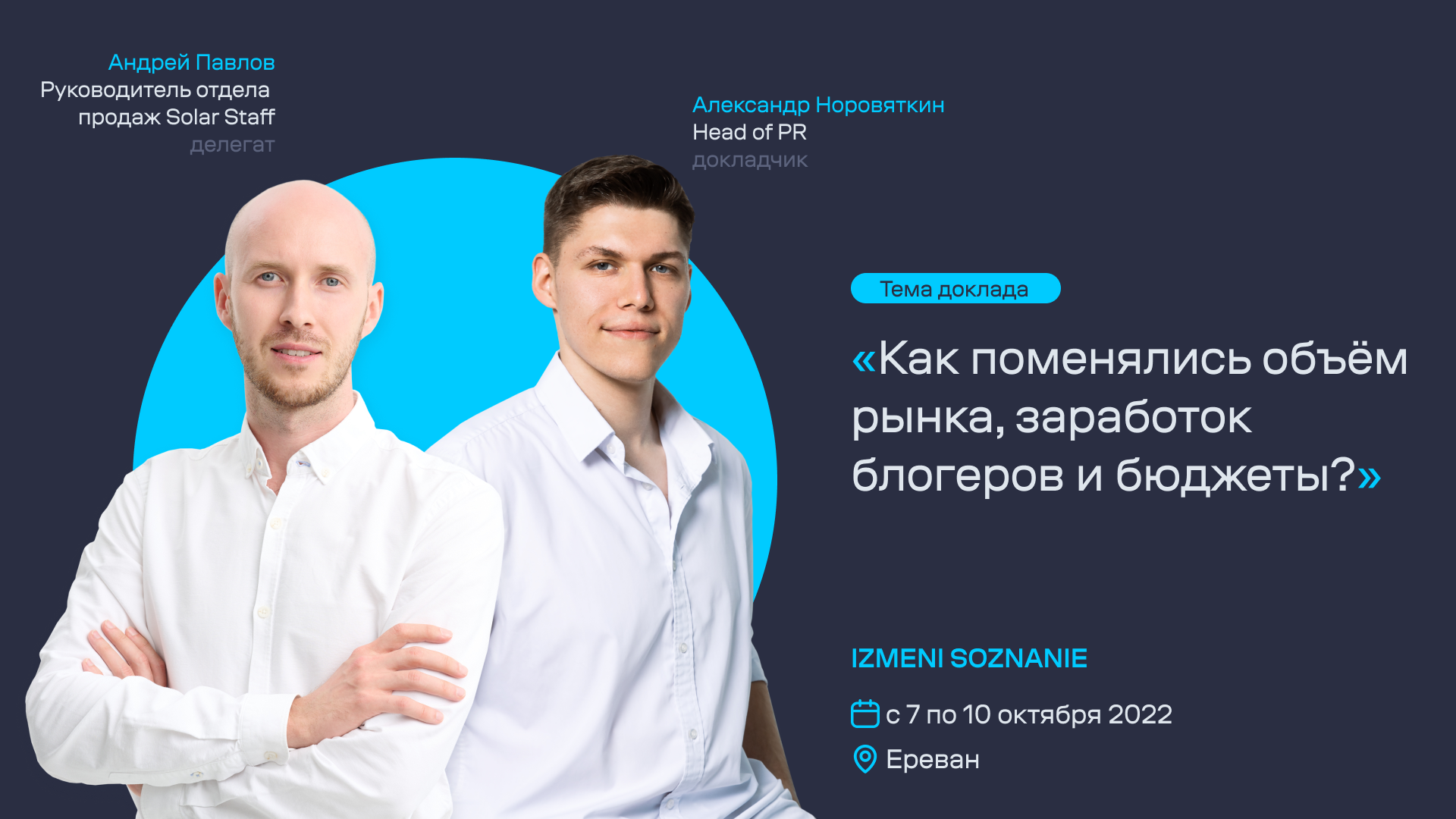 Увидимся на IZMENI SOZNANIE 2022!