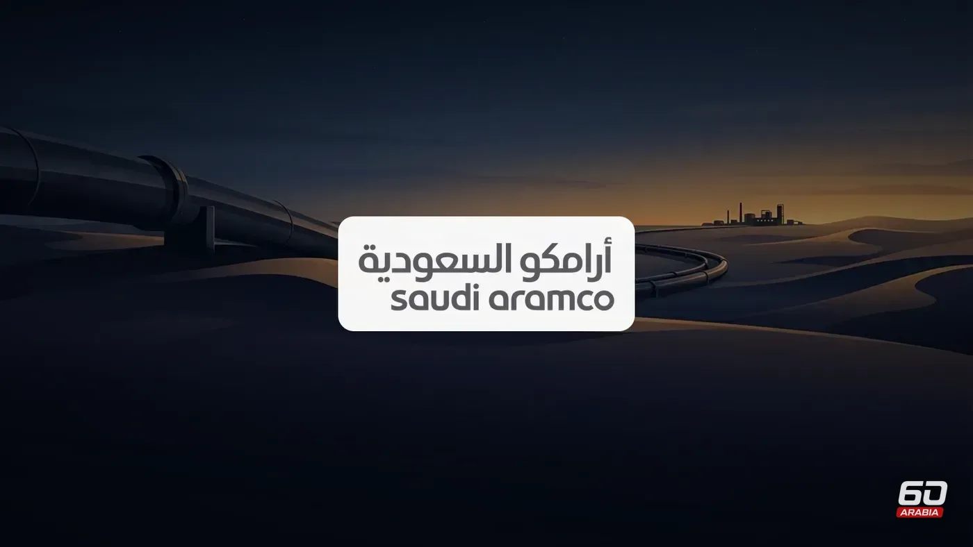 أرامكو تطوّر مسارين جديدين للتصدير وتتعهد بتوريد نفط أوروبا في نوفمبر