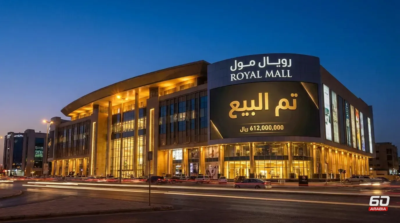 مستثمرون يشترون «رويال مول» في الرياض بـ612 مليون ريال