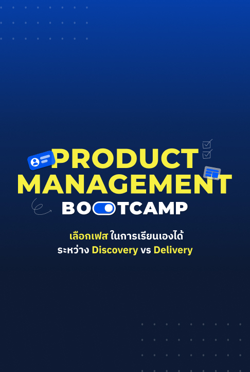 Product Management Bootcamp | หลักสูตร 10 สัปดาห์สุดเข้มข้นด้วยเนื้อหาสำคัญ เตรียมความพร้อมให้คุณเป็น Product Manager