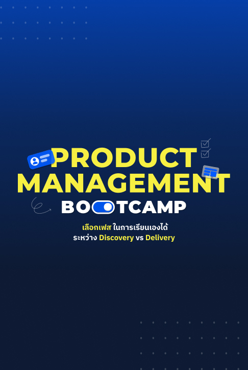 Product Management Bootcamp | หลักสูตร 3 เดือนสุดเข้มข้นด้วยเนื้อหาสำคัญ เตรียมความพร้อมให้คุณเป็น Product Manager