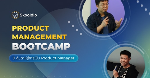 Product Management Bootcamp | หลักสูตร 10 สัปดาห์สุดเข้มข้นด้วยเนื้อหาสำคัญ เตรียมความพร้อมให้คุณเป็น Product Manager