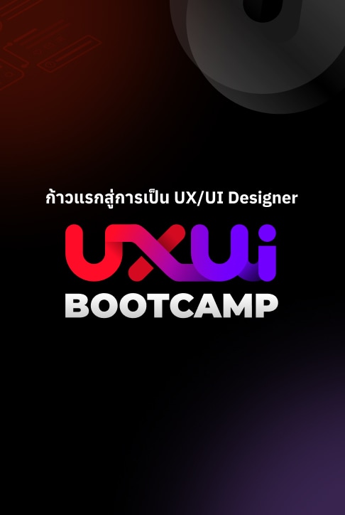 UX/UI Bootcamp | หลักสูตร 6 สัปดาห์ที่คุณจะได้เรียนรู้ครบ ทุกหัวที่สำคัญกับผู้เชี่ยวชาญระดับประเทศ พร้อมสำหรับการทำงานจริงในสายอาชีพ UX/UI